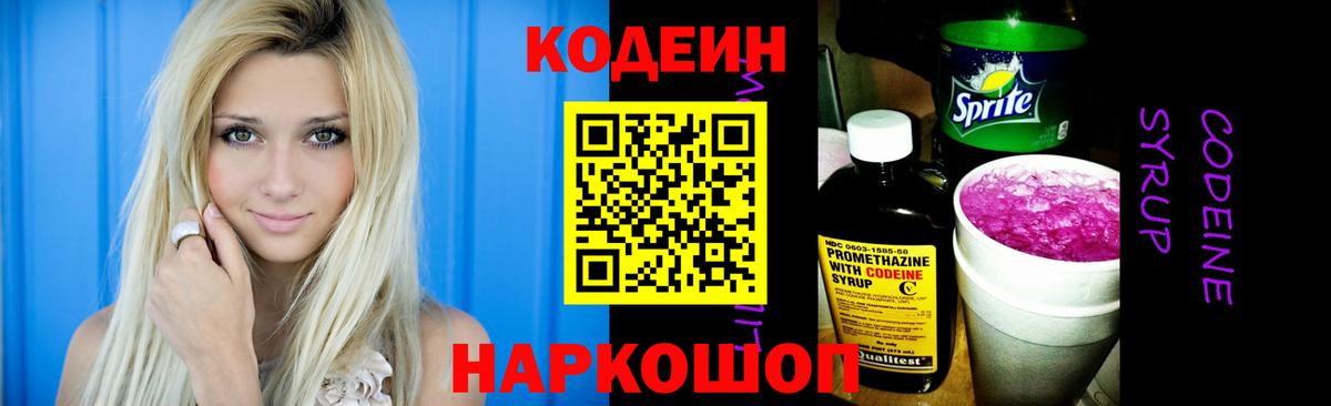 Кодеин напиток Lean (лин) Саранск